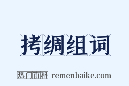 拷绸组词是什么意思的图片